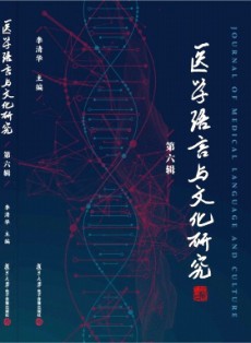 医学语言与文化研究